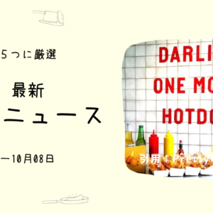 ホットドック専門店って聞くと、気になりますよね- おもしろお店ニュース5選(~10/08)
