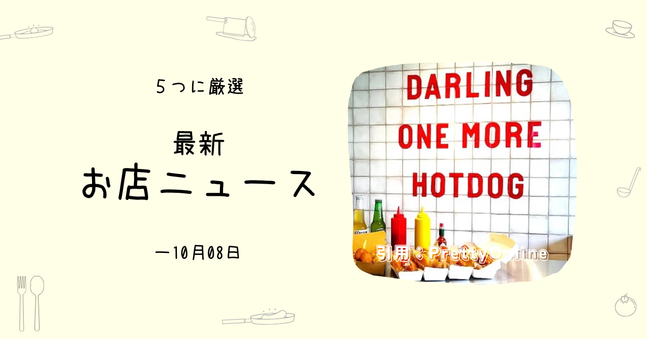 ホットドック専門店って聞くと、気になりますよね- おもしろお店ニュース5選（～10/08）