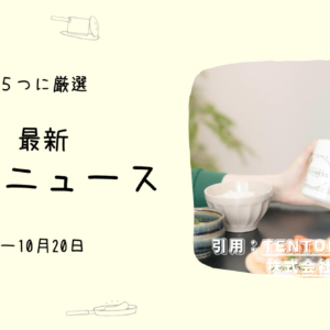 発酵による味わいのちがいって!? 納豆かけご飯専門店- おもしろお店ニュース5選(~10/20)
