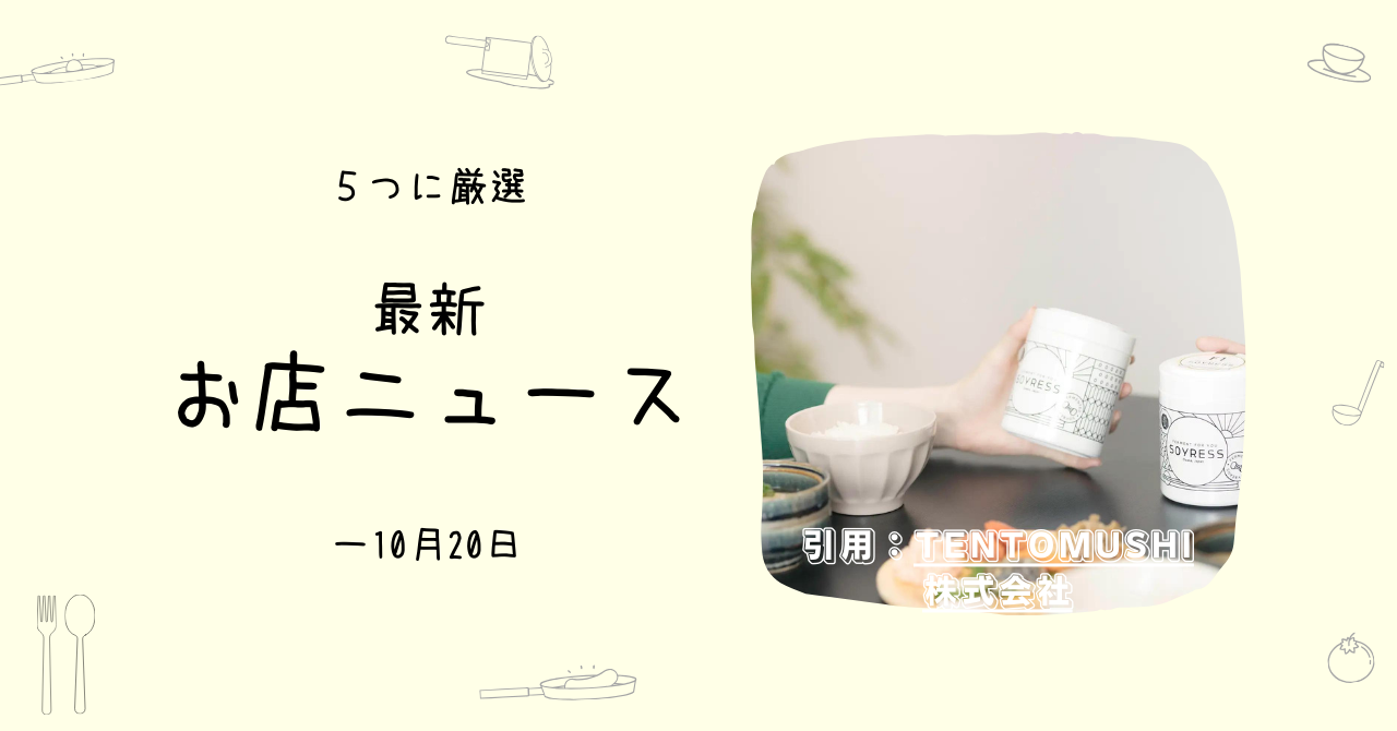 発酵による味わいのちがいって！？ 納豆かけご飯専門店- おもしろお店ニュース5選（～10/20）