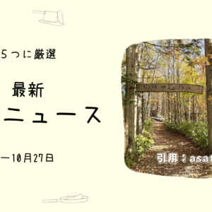 北海道、森の中のカフェと聞いて。- すごいお店ニュース5選(~10/27)
