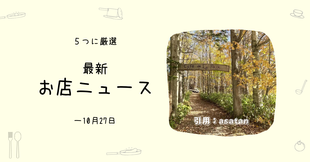 北海道、森の中のカフェと聞いて。- すごいお店ニュース5選（～10/27）