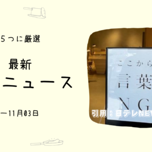 「ここから言葉NG」そんな看板がある期間限定のお店- おもしろお店ニュース5選(~11/03)