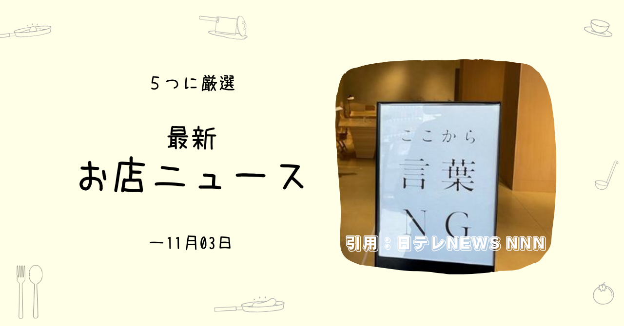 「ここから言葉NG」そんな看板がある期間限定のお店- おもしろお店ニュース5選（～11/03）