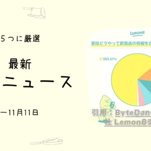 お店選びの際、口コミで知りたいこととは。- ためになるお店ニュース5選(~11/11)
