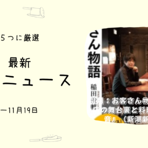 評価はあなたに合うかどうかとは別物- ためになるお店ニュース5選(~11/19)
