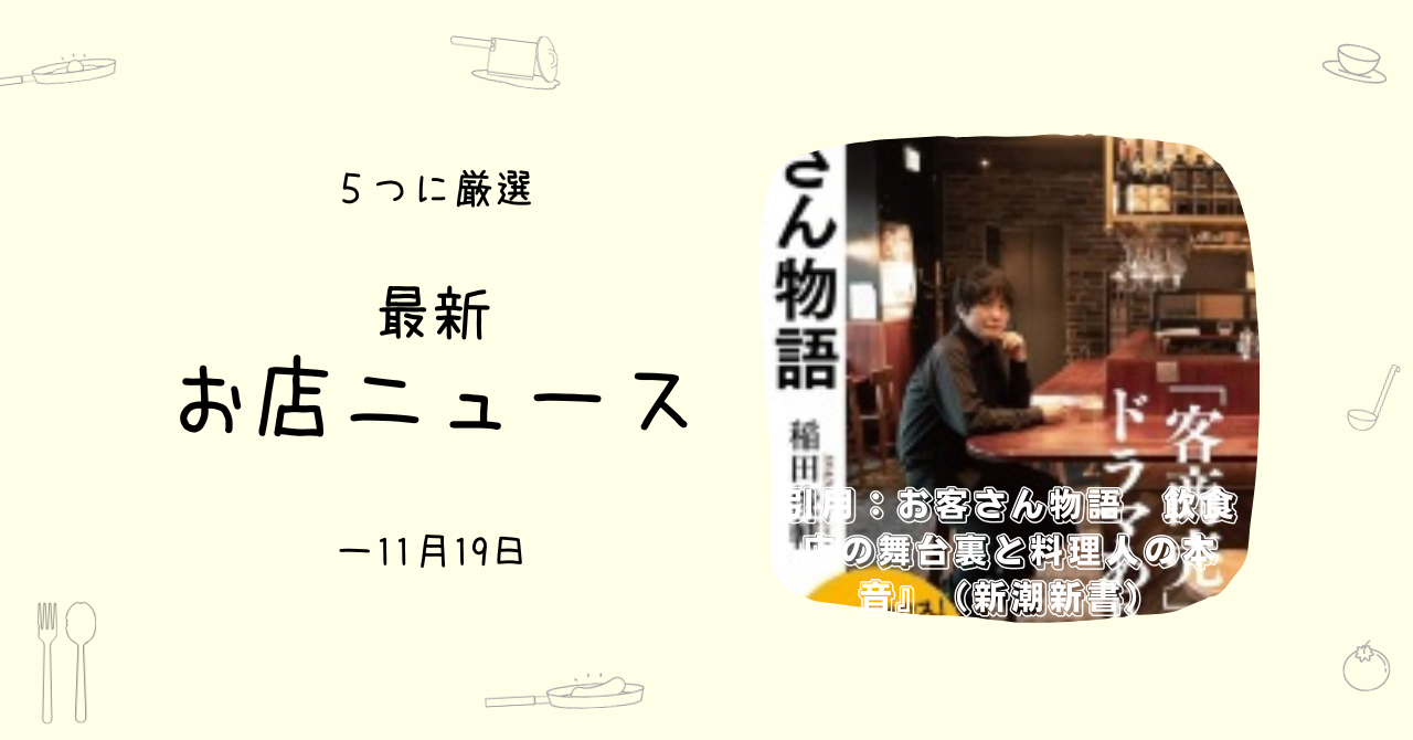 評価はあなたに合うかどうかとは別物- ためになるお店ニュース5選（～11/19）