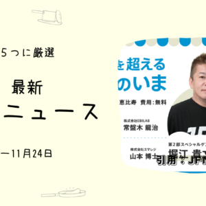 お店ラジオって知っていますか？- ためになるお店ニュース5選（～11/24）