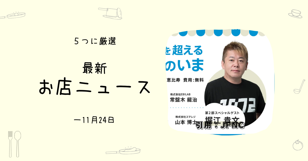 お店ラジオって知っていますか？- ためになるお店ニュース5選（～11/24）