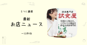 食品100%の魅力は食べてのみ知れる：試食専門店- おもしろお店ニュース5選（～12/09）