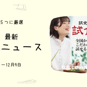 食品100%の魅力は食べてのみ知れる:試食専門店- おもしろお店ニュース5選(~12/09)