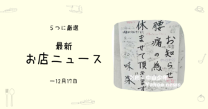通りすがりのお店の貼り紙で、温かい気持ちに- 応援したいお店ニュース5選(~12/17)