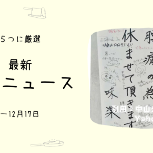 通りすがりのお店の貼り紙で、温かい気持ちに- 応援したいお店ニュース5選(~12/17)