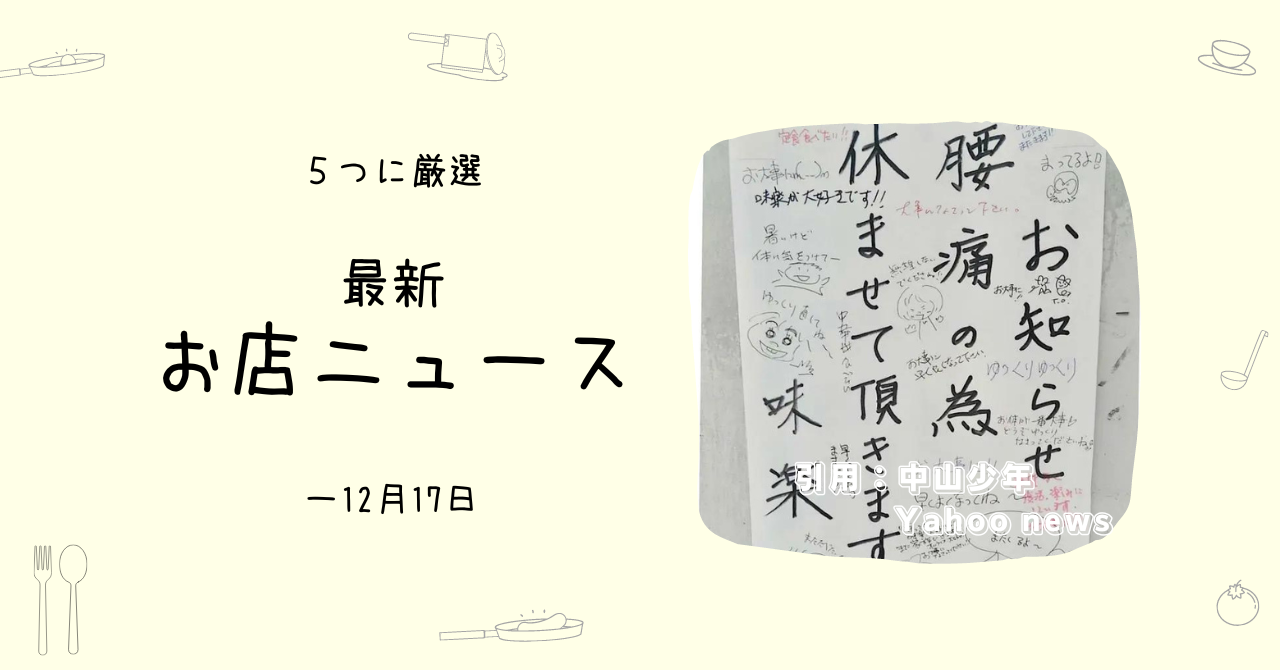 通りすがりのお店の貼り紙で、温かい気持ちに- 応援したいお店ニュース5選（～12/17）