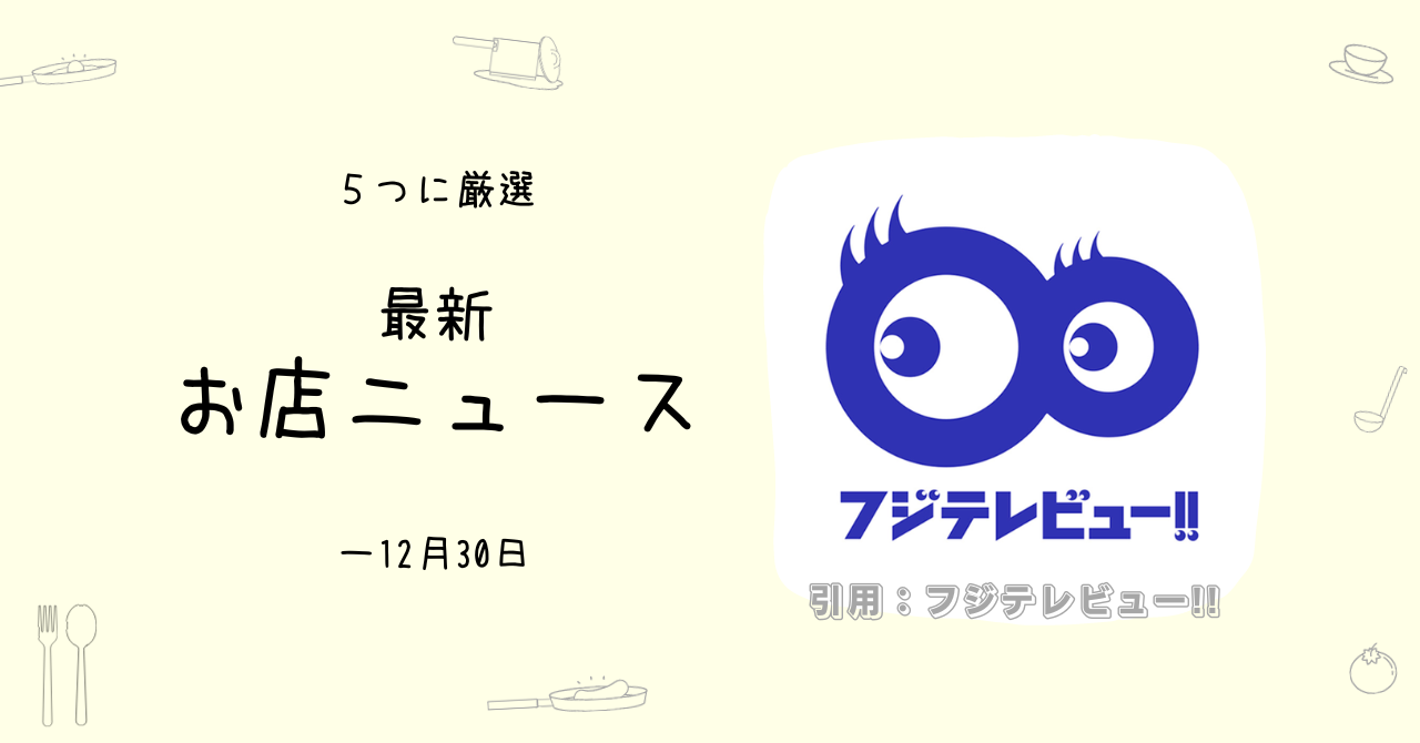 レビューに「料理を頂くまでの待ち時間、6時間」気になるお店 - おもしろお店ニュース5選（～12/30）