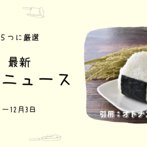 2023年の流行グルメ! 3位2位が生ドーナッツ、おにぎり専門店。1位は?ためになるお店ニュース5選(~12/3)