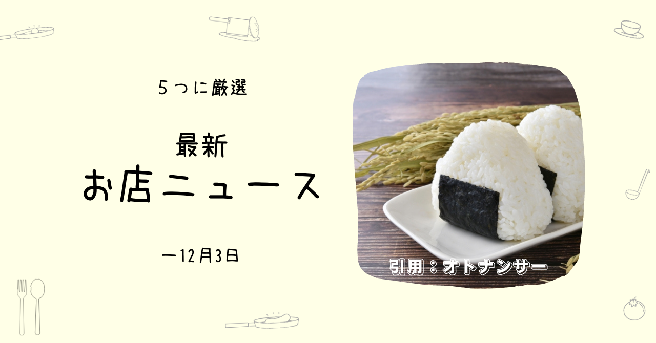 2023年の流行グルメ！ 3位2位が生ドーナッツ、おにぎり専門店。1位は？ためになるお店ニュース5選（～12/3）