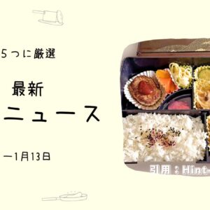 日本のお弁当はすごい。楽屋弁当に感動する有名人。 - ためになるお店ニュース5選(~01/13)