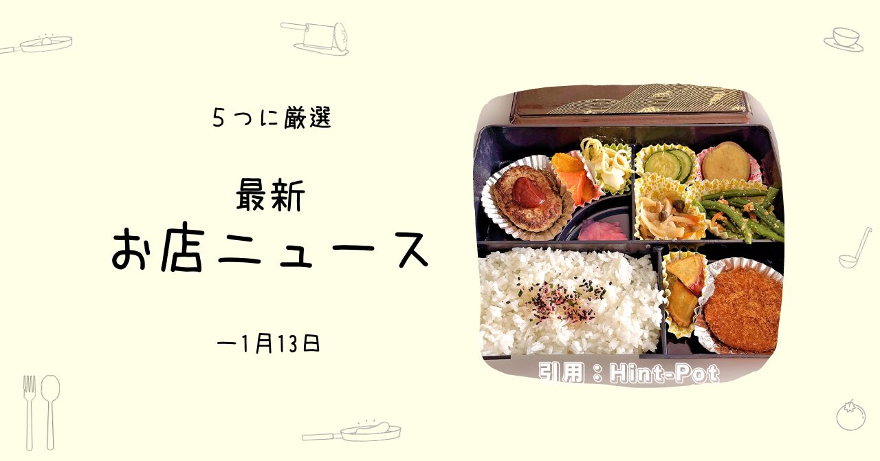 日本のお弁当はすごい。楽屋弁当に感動する有名人。 - ためになるお店ニュース5選（～01/13）