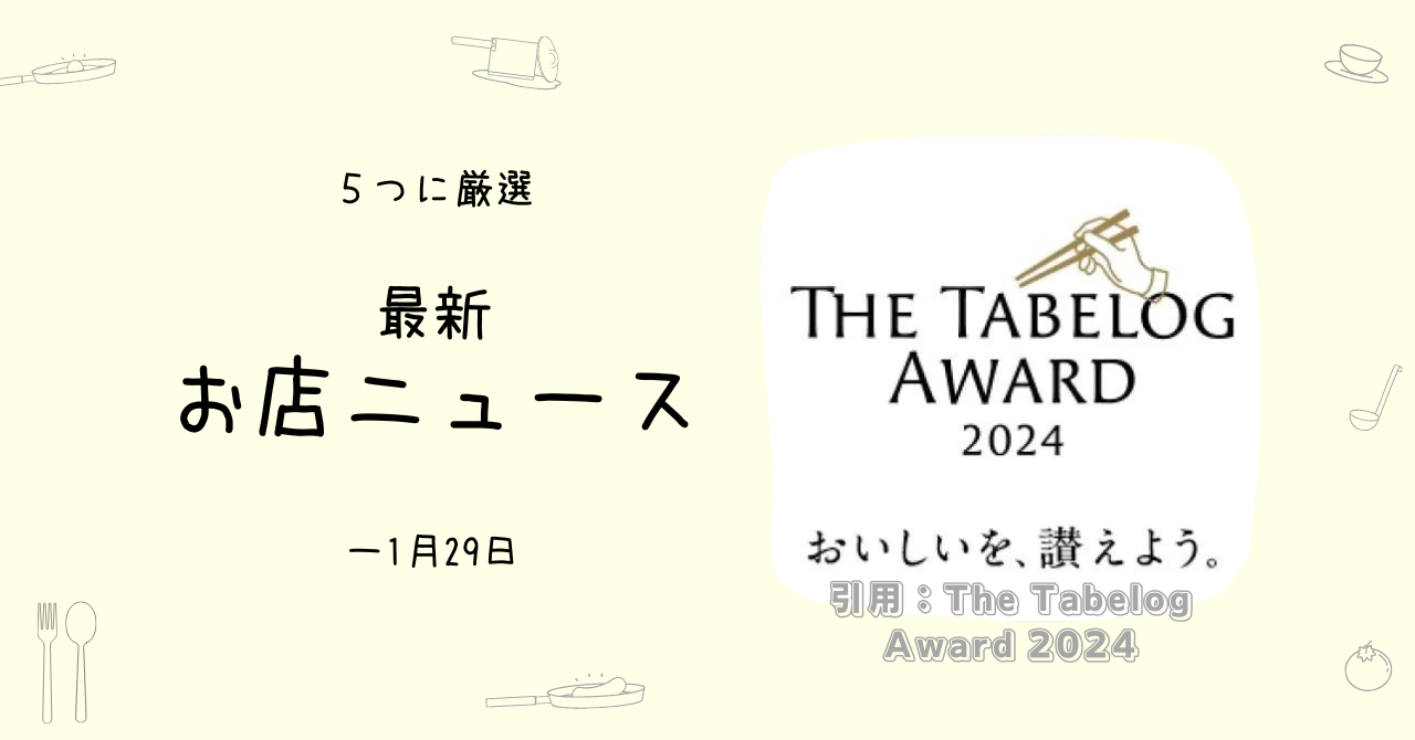 日本が誇るお店は、やはり◯◯？ - ためになるお店ニュース5選（～01/29）