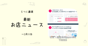 飲食店にもAIのビックウェーブ！ - ためになるお店ニュース5選（～02/11）