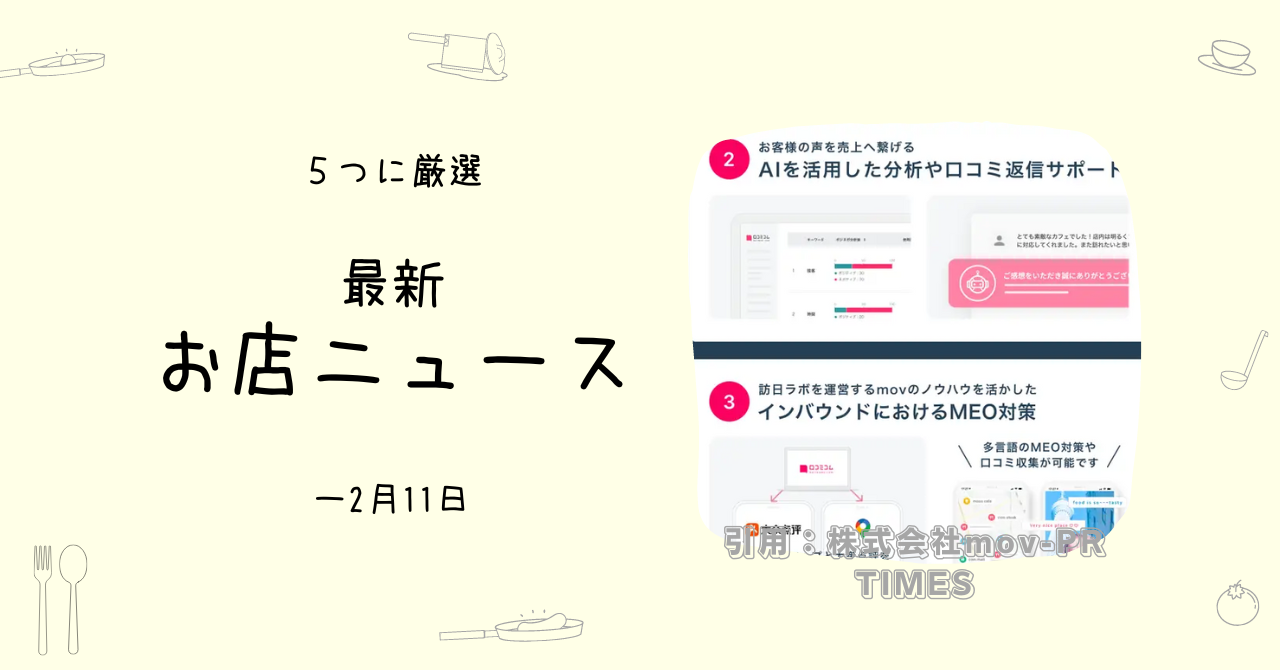 飲食店にもAIのビックウェーブ！ - ためになるお店ニュース5選（～02/11）